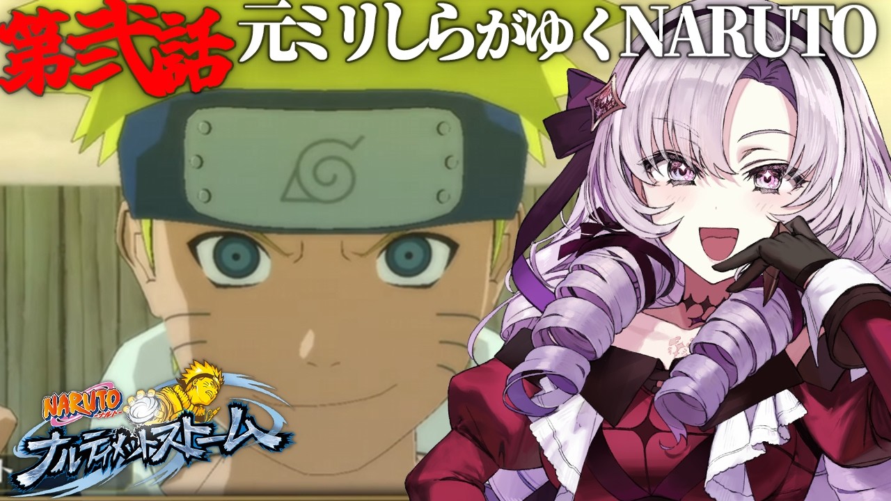 【ナルティメットストーム】#2 おNARUTO元ミリしら漫画読みながらNARUTOを知る!【ですわ~】