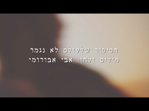 הסיפור שלעולם לא נגמר