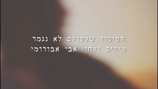 הסיפור שלעולם לא נגמר