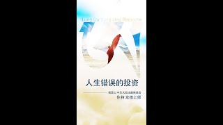 观音山 中华大悲法藏佛教会住持  龙德严淨仁波切：人生错误的投资