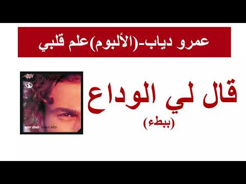 Amr Diab-Ally El Wadaa (slow)