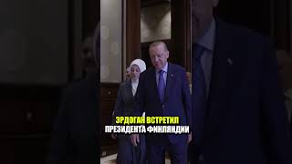Президент Турции встретился с президентом Финляндии в Анкаре