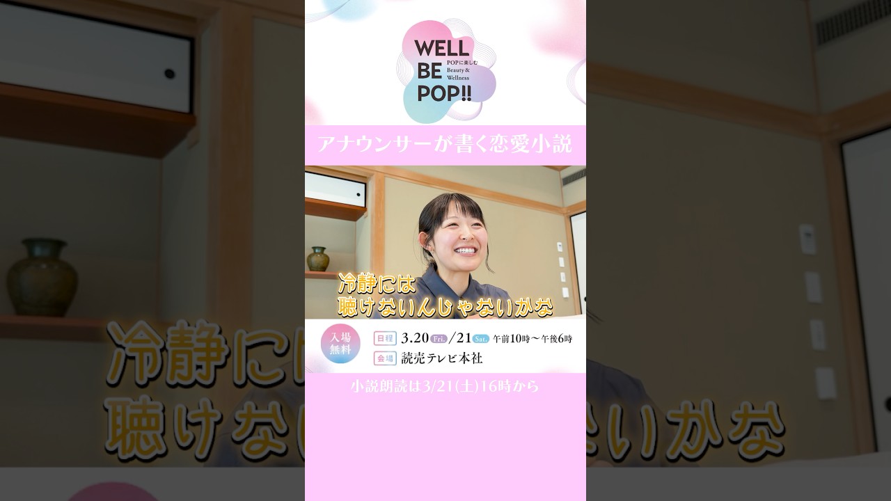 【いよいよ本番】読売テレビアナウンサーがオリジナル恋愛小説を執筆＆朗読【3/21(土)16時〜 LIVE ON STAGE】
