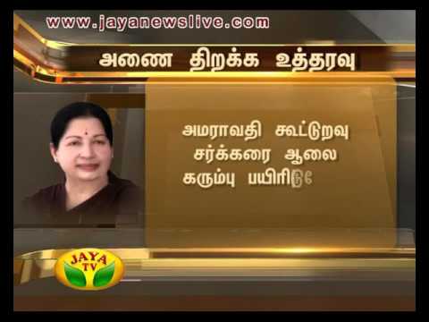 அமராவதி அணையிலிருந்து தண்ணீர் திறந்துவிட முதலமைச்சர் ஜெயலலிதா ஆணை 18 09 2015