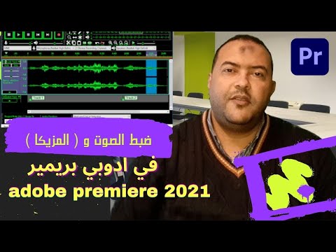 مبادي قبل تعلم ادوبي بريميرadobe premiere Pro 2021