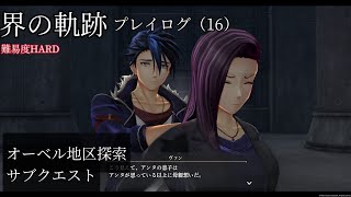 界の軌跡プレイログ（16）第一部　※実況なし