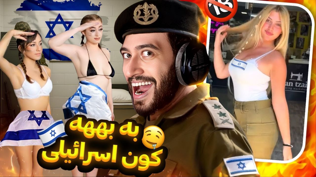 سعی کن ج/ق نزنی با قمیش اومدن سربازای اسرائیلی!😂 آماده بشیم برای خانوم بازی ?