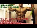 NPCJフィジーク大阪大会カウントダウンLAST４～１DAYS、コンテストまでの筋トレメニューやダイエットメニューを公開！