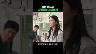 며느리 자랑하는 시아버지