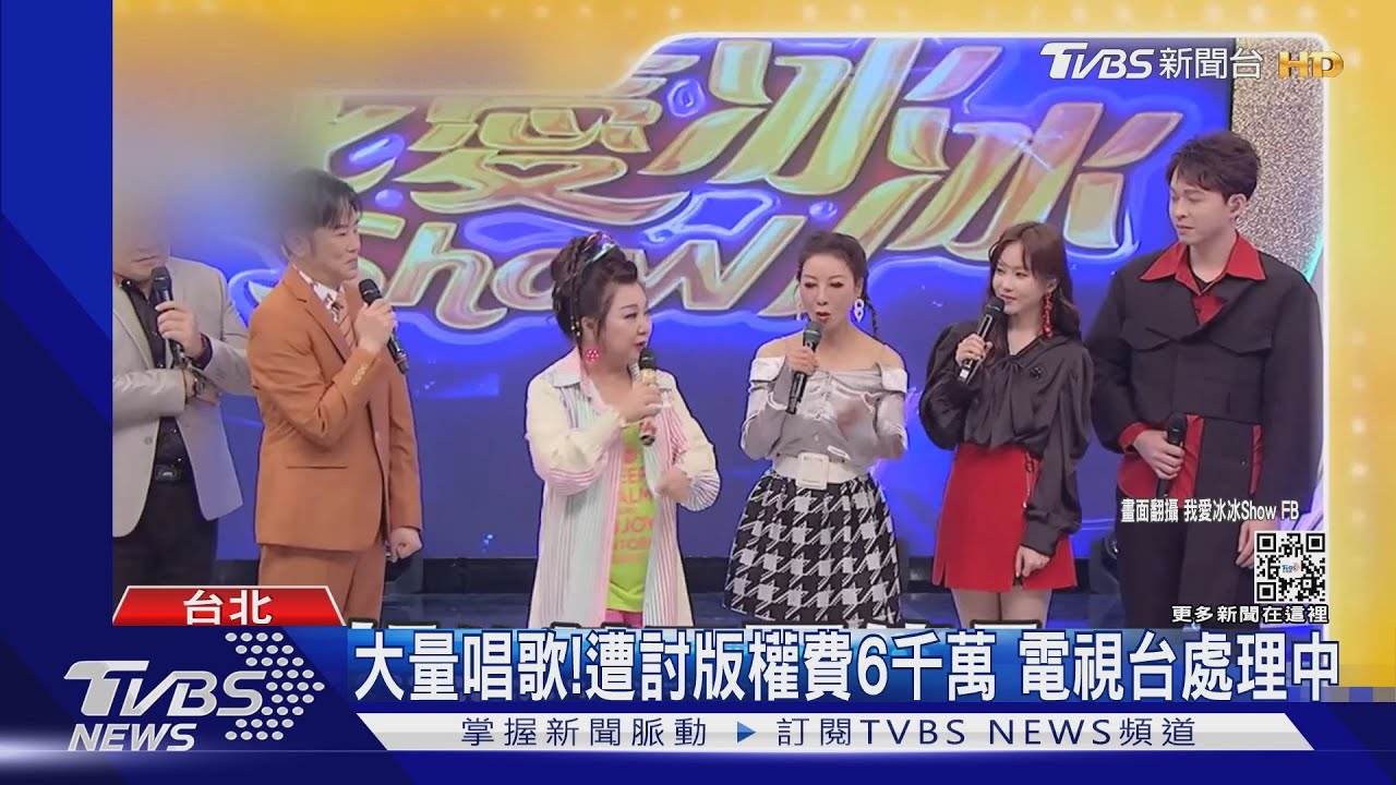 《冰冰Show》爆版權爭議遭追討六千萬　白冰冰停棚：要去南極