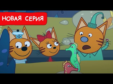 Три Кота | Океанариум | Мультфильмы для детей 2024 | Новая серия №233