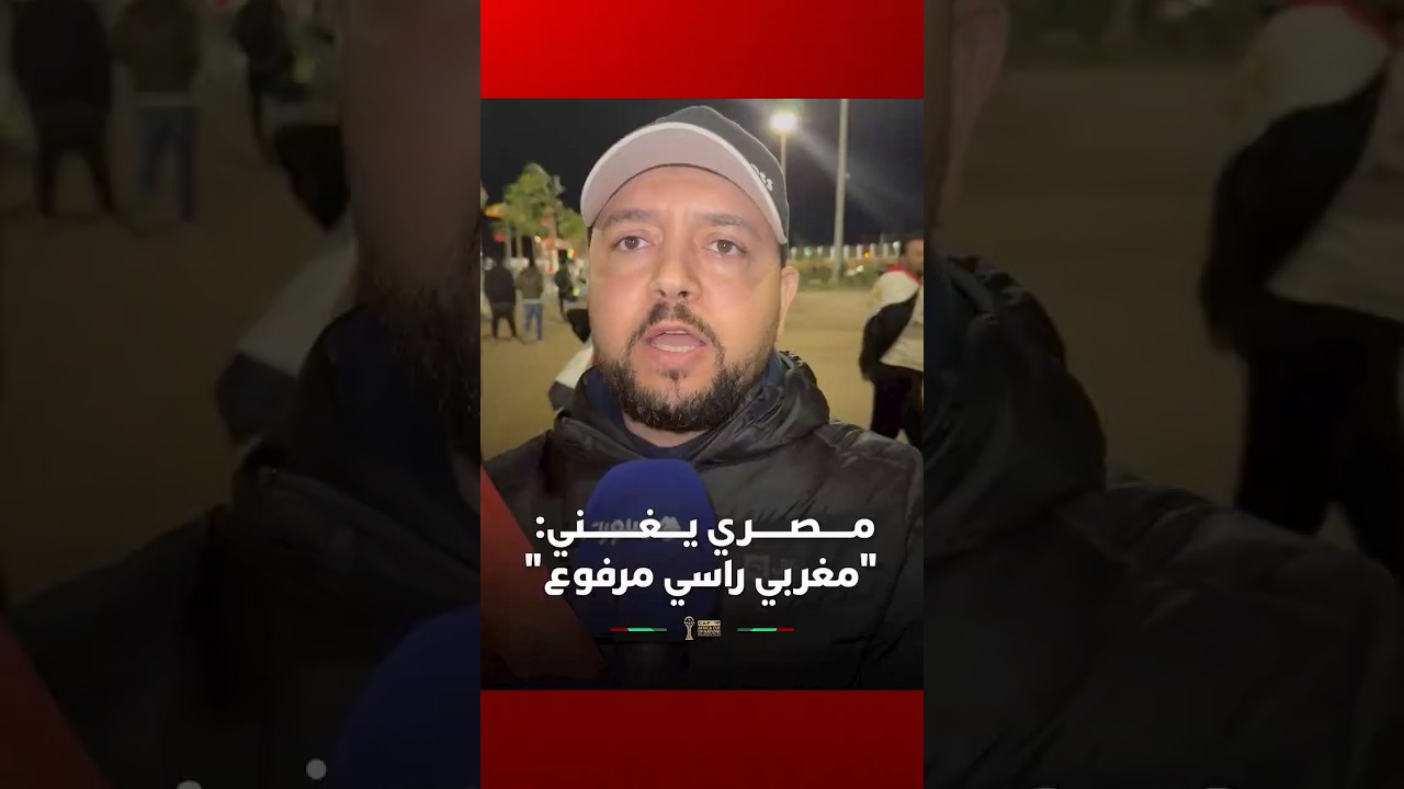 مصري يغني: "مغربي راسي مرفوع" thumbnail