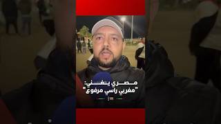 مصري يغني: "مغربي راسي مرفوع" thumbnail