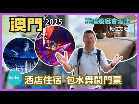 ［澳門兩日一夜遊2025］入住英倫遊艇會酒店😎抵住之選‼️新濠天地《水舞間》 👉 真係嘆為觀止 👍🏻 澳門舊城區 官也街美食 買手信攻略🔥ft KKday HK