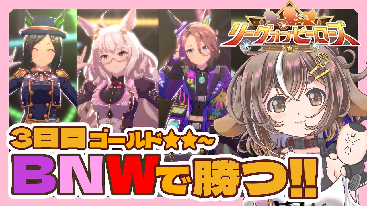 【ウマ娘 /リーグオブヒーローズ（LoH）3日目 ゴールド★★～ いつも通りBNW！【ビワハヤヒデ・ウイニングチケット・ナリタタイシン】