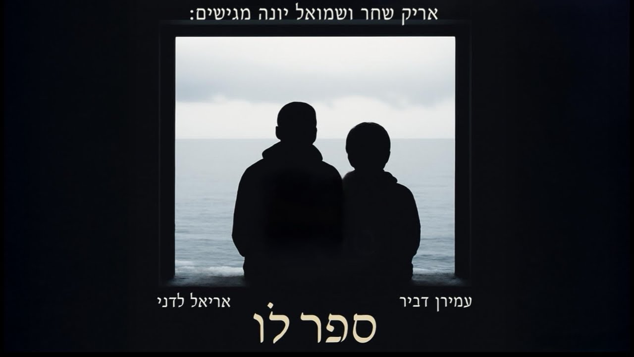 ספר לו על מלך העולם - עמירן דביר & אריאל לדני | AMIRAN DVIR & ARIEL LADANI