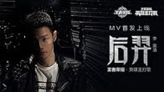李榮浩 Ronghao Li - 后羿 HouYi (王者荣耀后羿英雄主打歌) 官方MV
