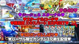 【♡バーサル騎士ガンダム3兄弟♡Part40♡4K♡iPhone 17 Pro Max Cosmic Orange♡】SDガンダム ジージェネレーション エターナルSDガンダムしばり生配信♡