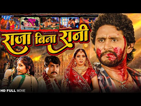 Full Movie - राजा बिना रानी | Yash Mishra, Anjana Singh का सबसे सुपरहिट भोजपुरी फिल्म | New Movie