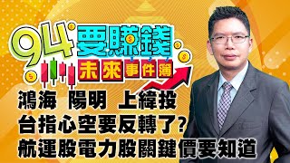 鴻海 陽明 上緯投 台指心空要反轉了?