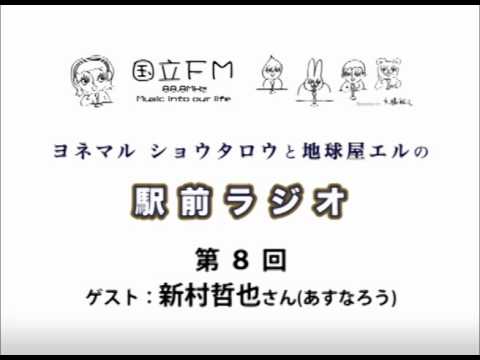 【第8回】ヨネマル ショウタロウと地球屋エルの駅前ラジオ【国立FM】