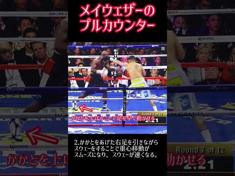神業。メイウェザーのカウンター。　#boxing #格闘技 #floydmayweather