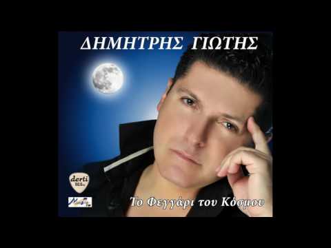 Δημήτρης Γιώτης - Ονειρεύομαι | Dimitris Giotis - Oneireuomai