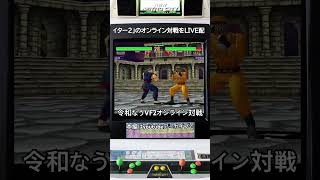 【今夜もバーチャ2】対策するとまた対策される、この繰り返し、これもバーチャファイター #shorts #retrogaming #fgc