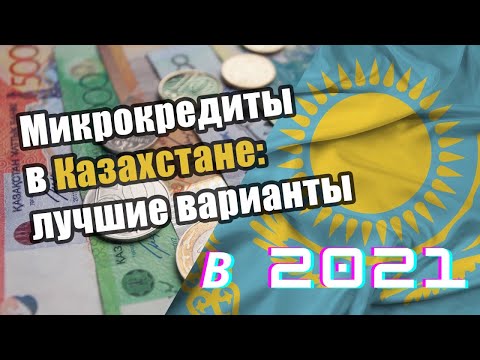 Лучшие микрозаймы онлайн в Казахстане ⭐️ Топ 5 займов на карту ⭐️ Где лучше взять в долг в 2021 году