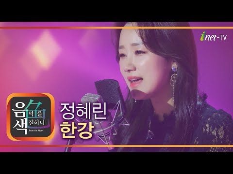 정혜린 - 한강[아이넷TV]