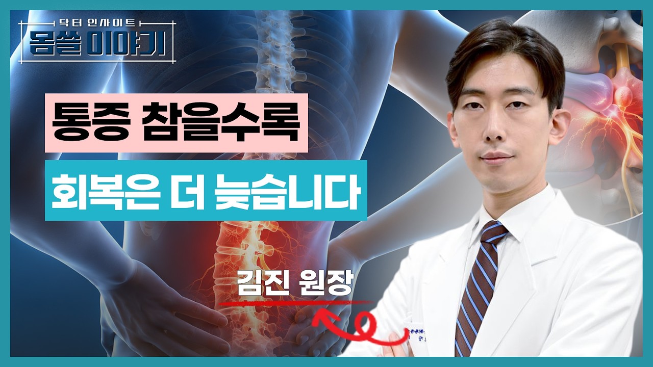 디스크보다 무서운 '통증의 만성화'…참을수록 위험합니다 [몸쓸이야기 28회]