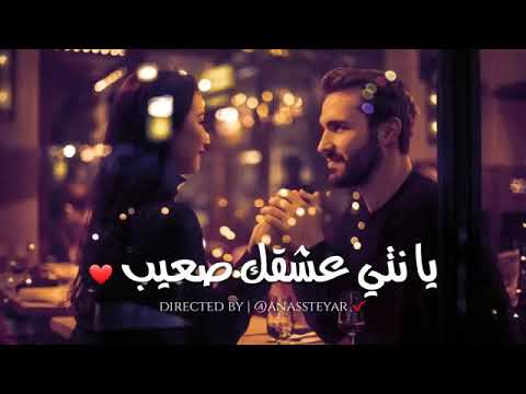 نتي عشقك صعيب