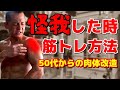 【50代からの肉体改造】怪我した時の筋トレ方法 徹底解説