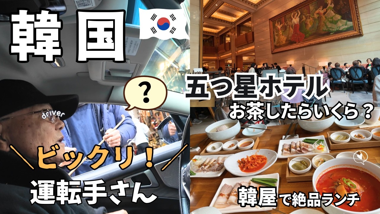 【韓国】運転手さんにビックリ！/大人気のイクソンドン！韓屋で絶品ランチ/五つ星ホテルでお茶したらいくら？/姪とオンナ三人Vlog3