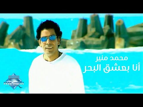 Mohamed Mounir - Ana Ba3sha2 El Bahr (Music Video) | (محمد منير -  انا بعشق البحر (فيديو كليب