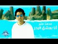 Mohamed Mounir - Ana Bashak El Bahar (Music Video) | (محمد منير -  انا بعشق البحر (فيديو كليب mp3