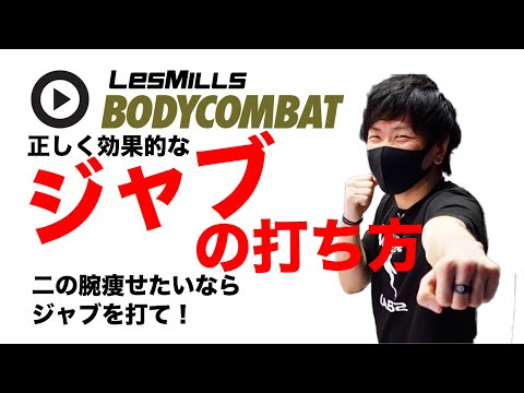 二の腕のシェイプアップに効果的なジャブの打ち方【BODYCOMBATユニットnextONEs】