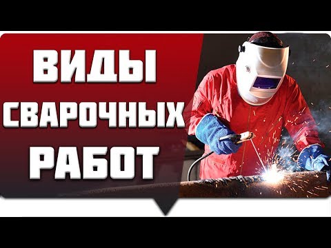 ВИДЫ СВАРОЧНЫХ РАБОТ.КАКОЙ БЫВАЕТ СВАРКА?