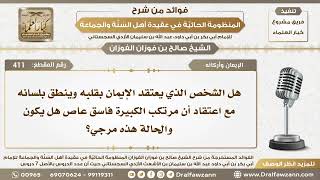 411 - الشخص الذي يعتقد الإيمان بقلبه وينطق بلسانه ويعتقد أن مرتكب الكبير فاسق هل يكون مرجي؟ image