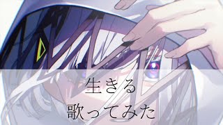 - トキトウメイ。「生きる」 歌ってみた/tokitoumei-Ikiru