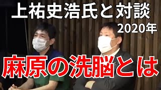立花孝志「2020年当時の上祐史浩氏との対談 オウム真理教・麻原彰晃の洗脳手法を解説します」【上祐史浩】