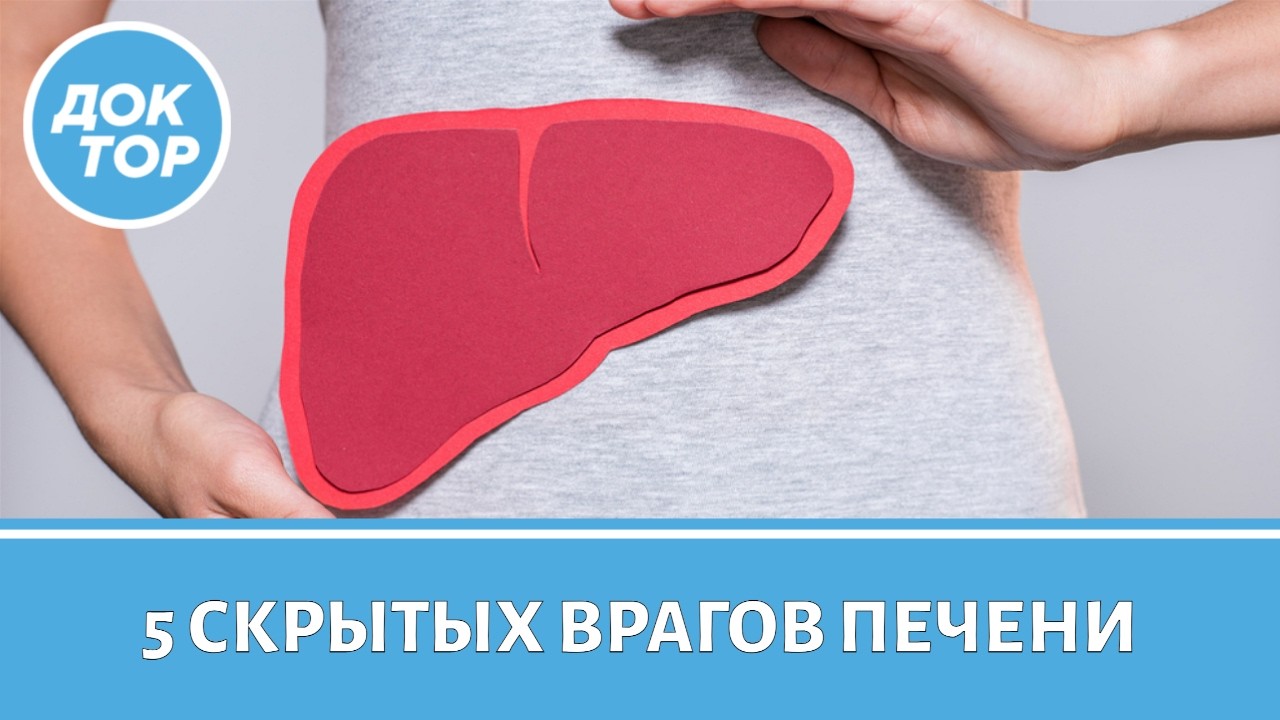 Что убивает вашу печень