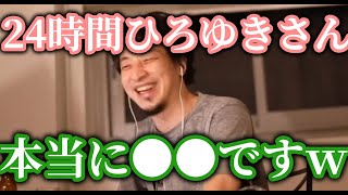 ひろゆき24時間ひろゆき動画流してます!マジで●●wもっと面白いものあります、【ひろゆき】【切り抜き】字幕付き