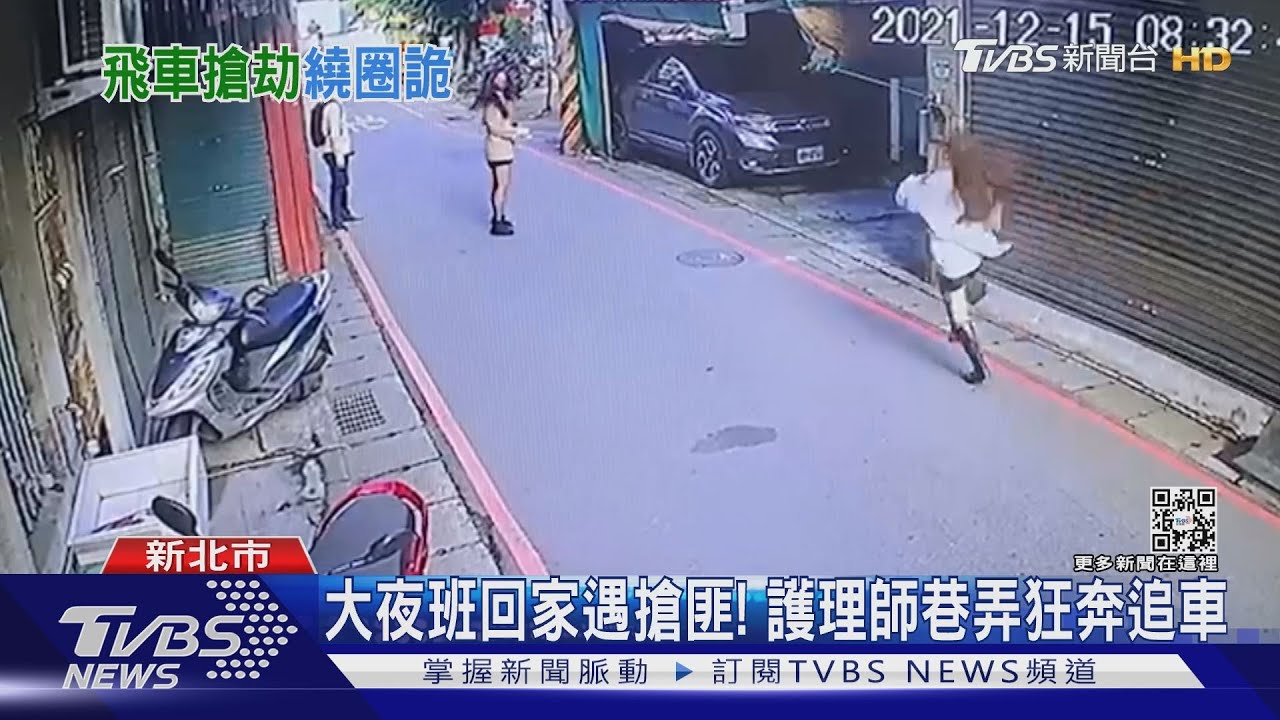 大夜班回家遇搶匪! 護理師巷弄狂奔追車