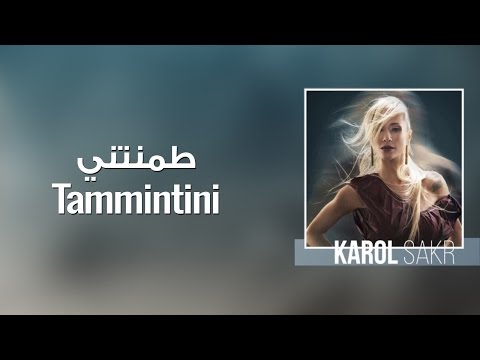 طمنتي كارول صقر