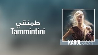 كلمات اغنية طمنتي كارول صقر