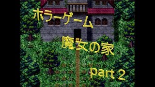 【ホラーゲーム】魔女の家３人で初見プレイpart２【絶叫注意】