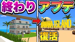 バナナ・アイランドが復活‼️早速やってみた‼️【アプデ】【脱獄ごっこ】