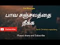 பாவ சஞ்சலத்தை நீக்க - Paava Sanjalathai | Tamil Christian Pamalai Songs | Tamil Christ