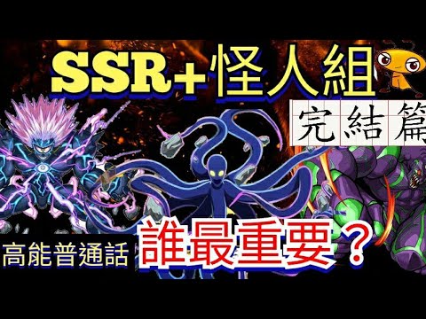 SSR+怪人組完結篇 | 那隻最重要？| 從大眼到章魚核心。 一拳超人-最強之男